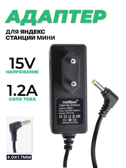 Зарядное устройство Яндекс Станции 15V 1.2A