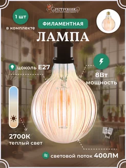 Винтажная филаментная лампочка E27 8Вт