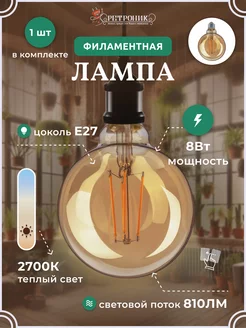 Винтажная филаментная лампочка E27 8W