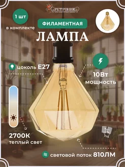 Винтажная филаментная лампочка E27 10Вт