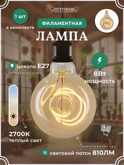 Винтажная филаментная лампочка 8Вт E27