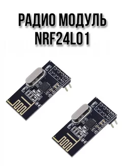 Радио модуль NRF24L01 (2 шт)