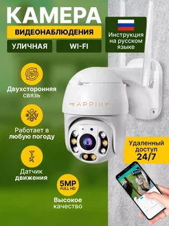 Камера видеонаблюдения уличная Wi-Fi 5MP для дома