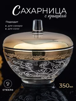 Сахарница с крышкой стеклянная 350 мл Hedonism Glass 237806681 купить за 306 ₽ в интернет-магазине Wildberries