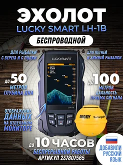 эхолот для рыбалки беспроводной с берега с лодки Smart LH-1B Lucky 237807565 купить за 10 445 ₽ в интернет-магазине Wildberries