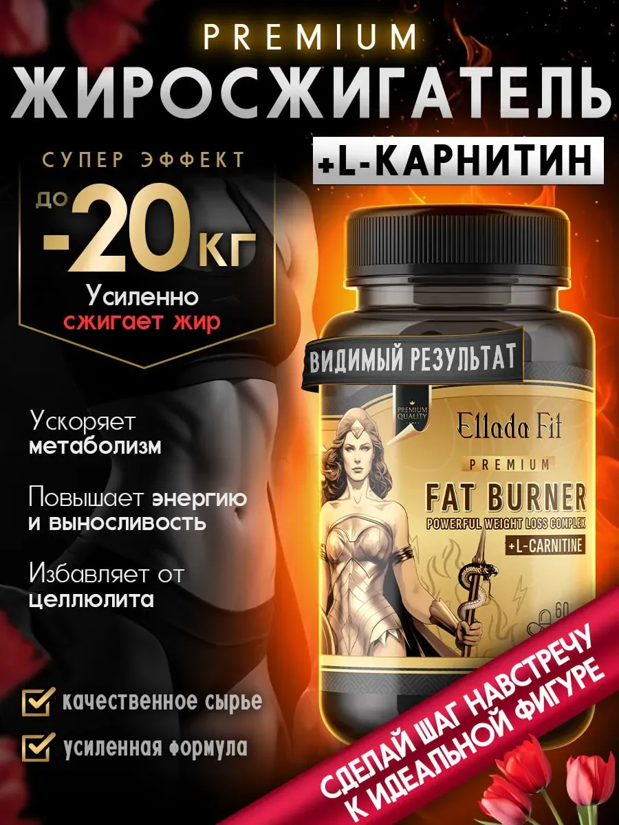 Жиросжигатель, L Карнитин,...
