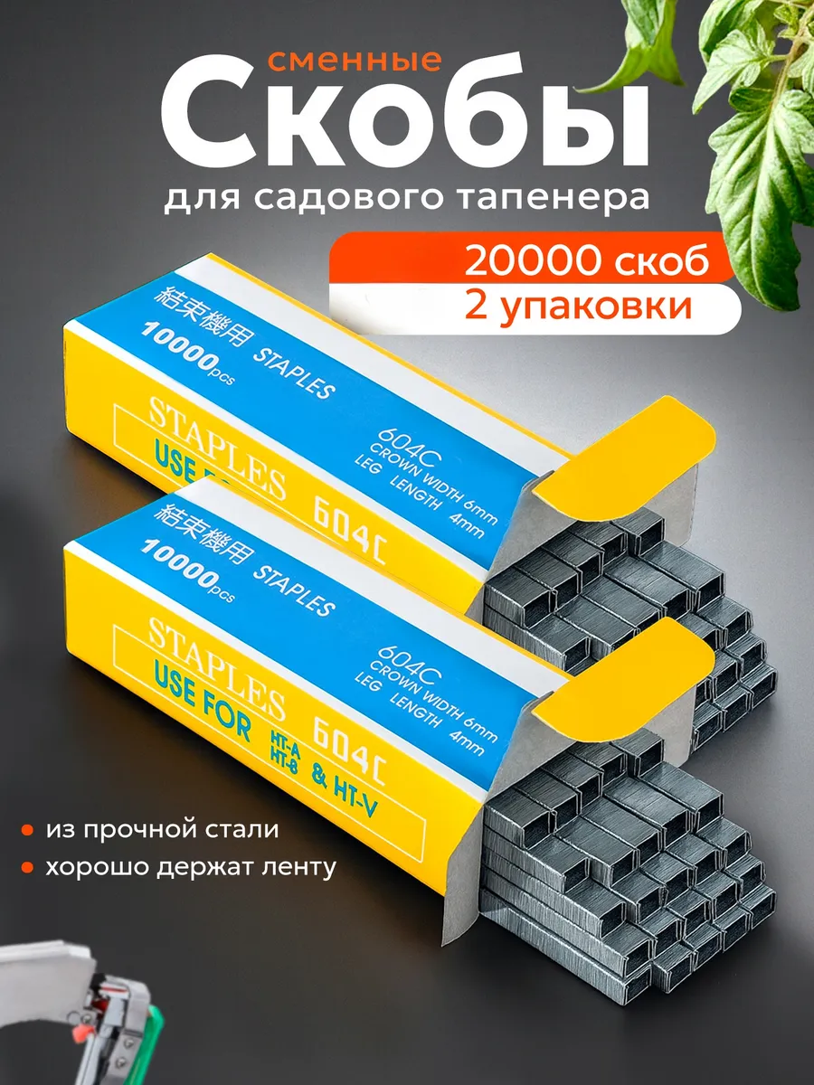 Скобы для тапенера степлера садового и подвязки 20000 шт