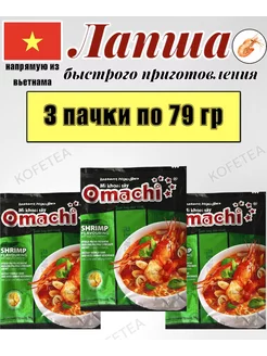 Лапша быстрого приготовления со вкусом креветок Omachi