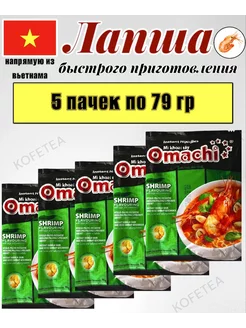 Лапша быстрого приготовления со вкусом креветок Omachi