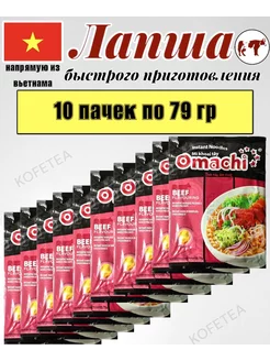 Лапша быстрого приготовления со вкусом говядины Omachi