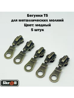 Бегунки Т5 для металлических молний 5 шт Skroll 237812062 купить за 180 ₽ в интернет-магазине Wildberries