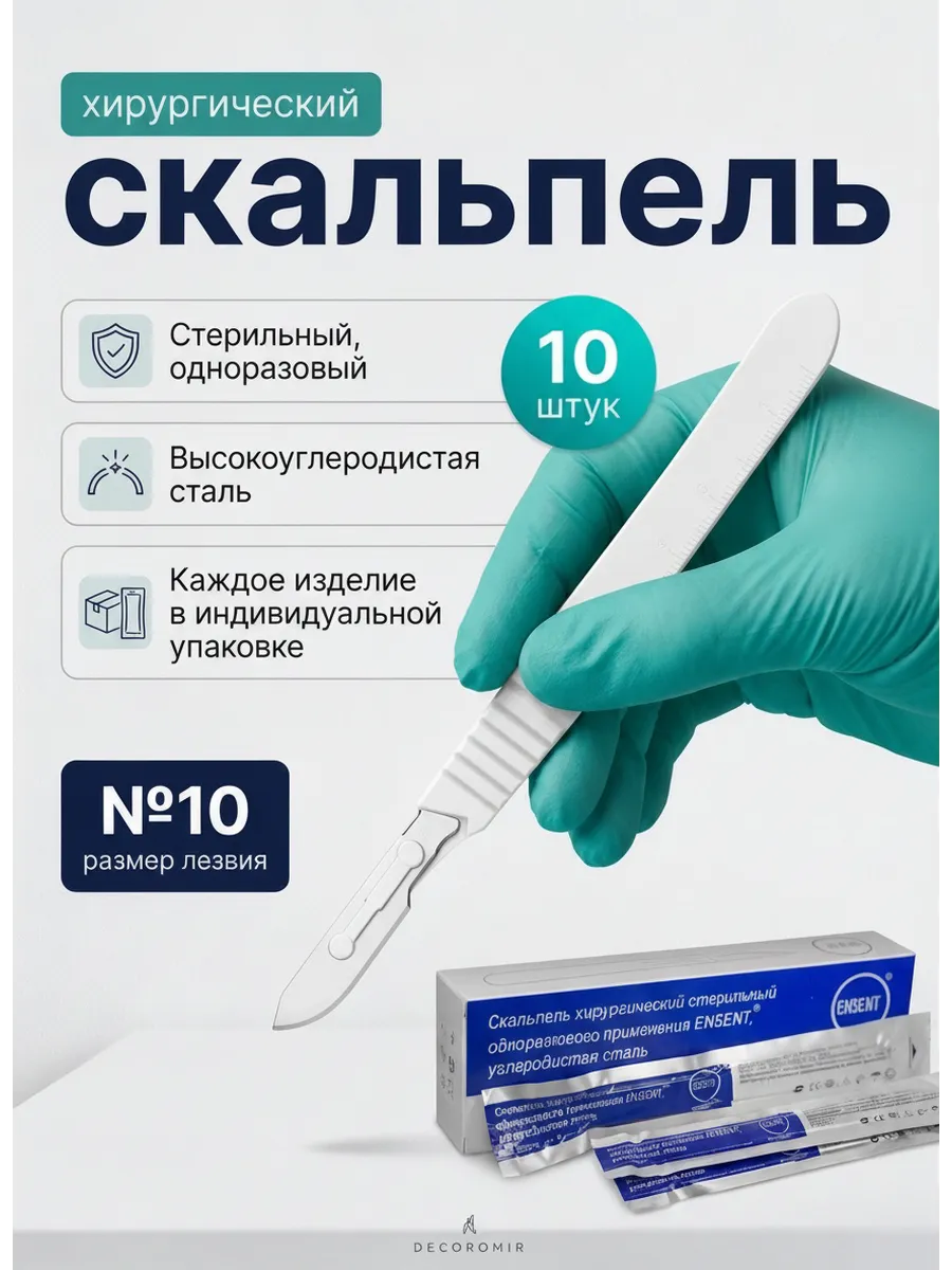Скальпель хирургический стерильный №10 одноразовый 10 штук