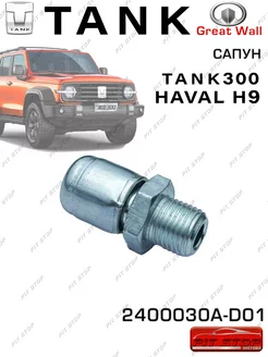 Сапун заднего моста 300 Haval H9