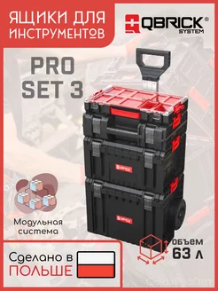 Набор ящиков для инструментов на колесах 4 в 1 PRO Set 3 QBRICK SYSTEM 237812239 купить за 19 079 ₽ в интернет-магазине Wildberries