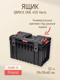 Ящик для инструментов ONE 450 VARIO 2.0