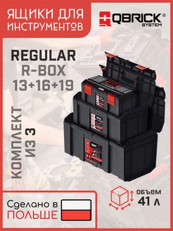 Набор ящиков Regular R-BOX SET 19 +16 +13 485х284х265мм QBRICK SYSTEM 237812244 купить за 4 362 ₽ в интернет-магазине Wildberries