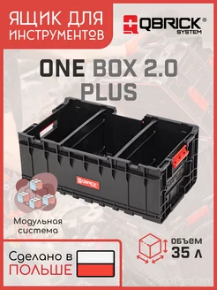 Ящик для инструментов QS ONE Box 2.0 Plus