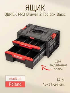 Ящик для инструментов Qbrick PRO Drawer 2 Toolbox Basic QBRICK SYSTEM 237812266 купить за 7 359 ₽ в интернет-магазине Wildberries