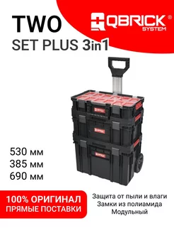 Набор ящиков на колесах TWO SET Plus QBRICK SYSTEM 237812268 купить за 17 343 ₽ в интернет-магазине Wildberries