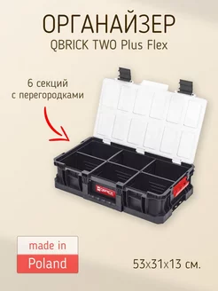 Органайзер Two Organizer Plus Flex QBRICK SYSTEM 237812275 купить за 3 311 ₽ в интернет-магазине Wildberries