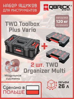 Набор ящиков Кубрик TWO Toolbox PLUS VARIO+2 Organizer Multi