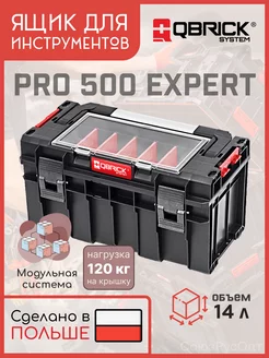 Ящик для инструментов Кубрик PRO 500 Expert QBRICK SYSTEM 237812283 купить за 3 127 ₽ в интернет-магазине Wildberries