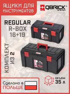 Набор ящик для инструментов Regular R-BOX 19 + R-BOX 16 QBRICK SYSTEM 237812287 купить за 3 700 ₽ в интернет-магазине Wildberries