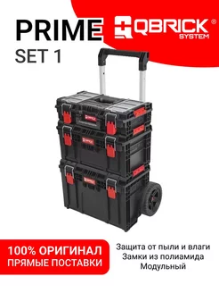 Набор ящиков QBRICK SYSTEM PRIME SET 1 (590 x 425 x 773) QBRICK SYSTEM 237812296 купить за 27 172 ₽ в интернет-магазине Wildberries