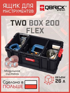 Ящик для инструментов Кубрик TWO Box 200 Flex QBRICK SYSTEM 237812303 купить за 2 697 ₽ в интернет-магазине Wildberries