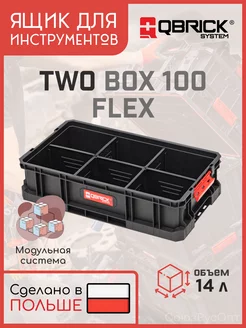 Ящик для инструментов Кубрик TWO Box 100 Flex