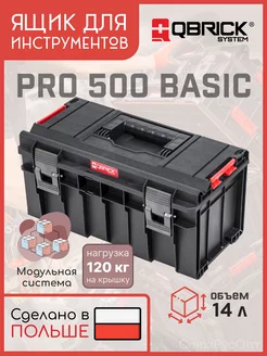 Ящик для инструментов Кубрик PRO 500 Basic QBRICK SYSTEM 237812326 купить за 2 789 ₽ в интернет-магазине Wildberries