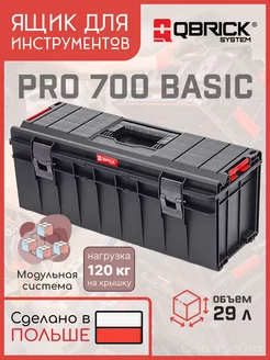 Ящик для инструментов Кубрик PRO 700 Basic