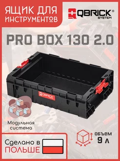 Ящик для инструментов Кубрик PRO Box 130 2.0 QBRICK SYSTEM 237812329 купить за 1 369 ₽ в интернет-магазине Wildberries