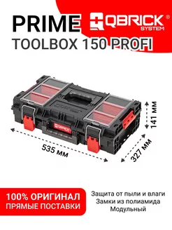 Ящик для инструментов Qbrick PRIME Toolbox 150 Profi QBRICK SYSTEM 237813096 купить за 6 327 ₽ в интернет-магазине Wildberries