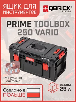 Ящик для инструментов QS PRIME Toolbox 250 Vario