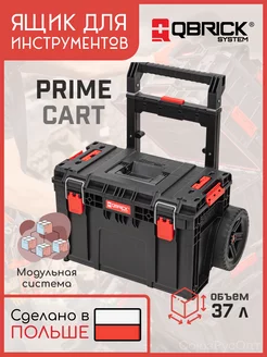 Тележка для инструментов QS PRIME Cart QBRICK SYSTEM 237813328 купить за 14 973 ₽ в интернет-магазине Wildberries