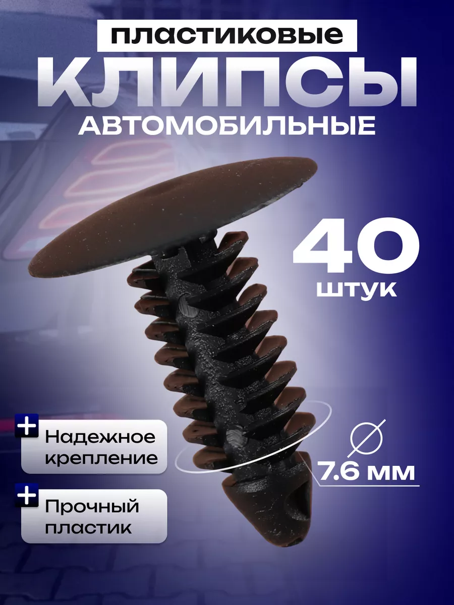 Клипсы автомобильные, комплект 40 шт, тип ежик