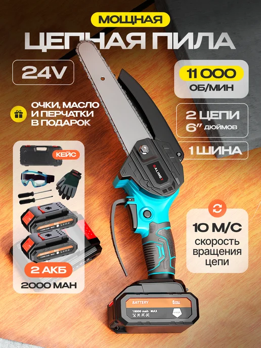 GK Retail Цепная аккумуляторная пила мини электропила 6"