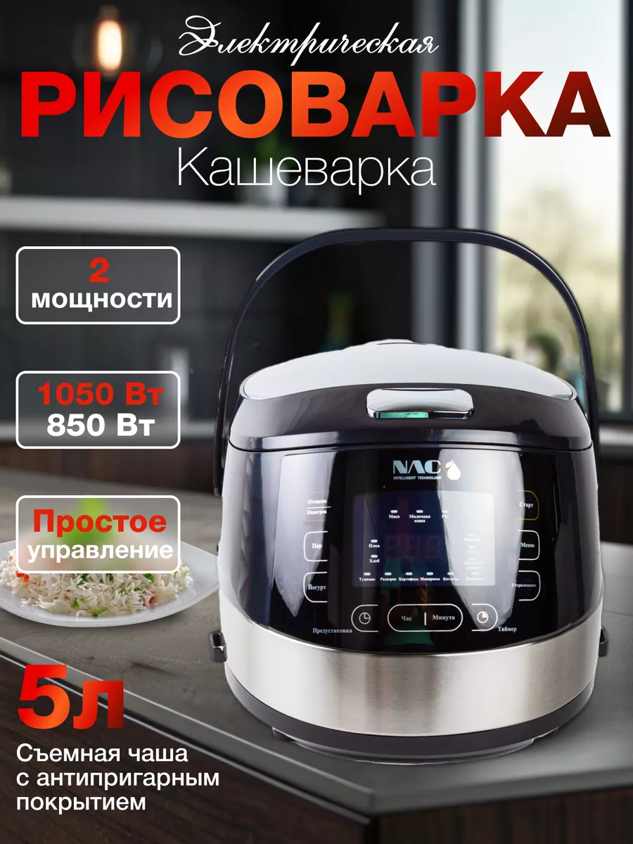 Рисоварка электрическая NAC...