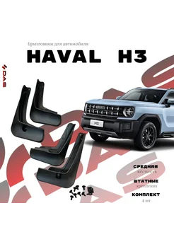 Брызговики для автомобиля Haval H3 Хавал H3 2024-2025 г.в