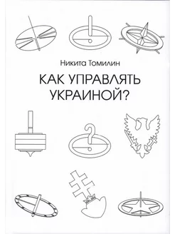 Как управлять Украиной?