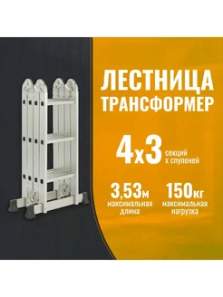 Алюминиевая лестница трансформер 4х3