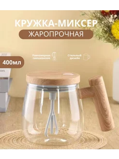 Кружка миксер