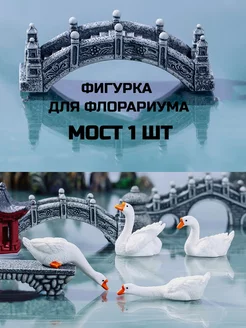 Декор для флорариума "Мост"