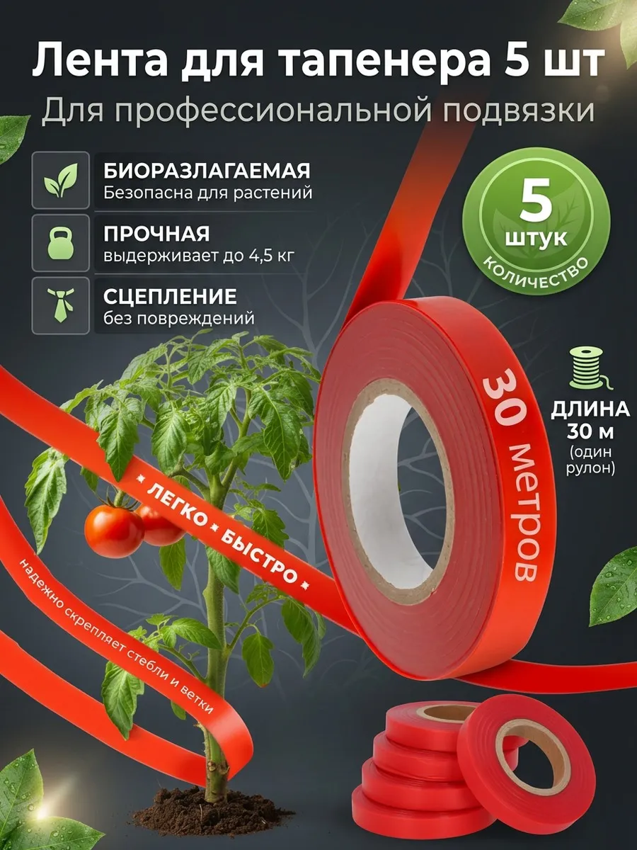 Лента для тапенера степлера садового и подвязки 5шт