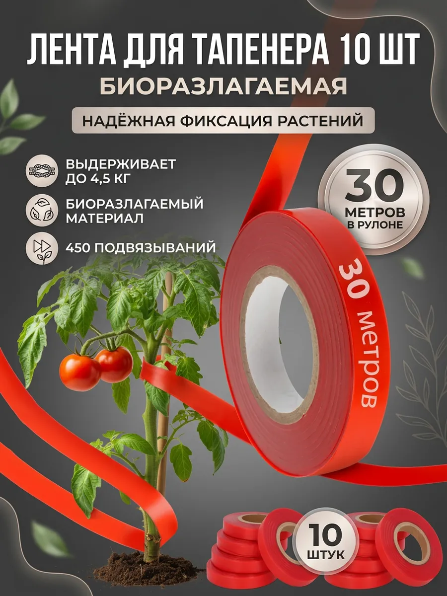 Лента для тапенера степлера садового и подвязки 10 шт
