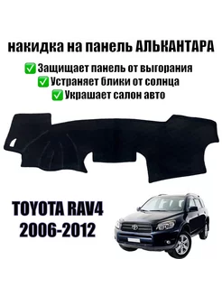 Накидка на торпеду Toyota Rav4