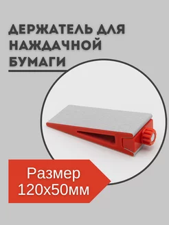 Держатель для наждачной бумаги Quest 3d works 237816364 купить за 471 ₽ в интернет-магазине Wildberries