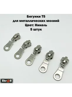 Бегунки Т5 для металлических молний 5 шт Skroll 237816378 купить за 180 ₽ в интернет-магазине Wildberries