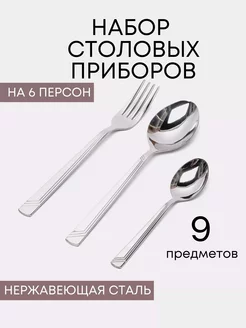 Набор столовых приборов Аппетит 9 предметов 3 персоны Нытва